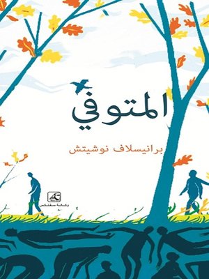 cover image of المتوفي